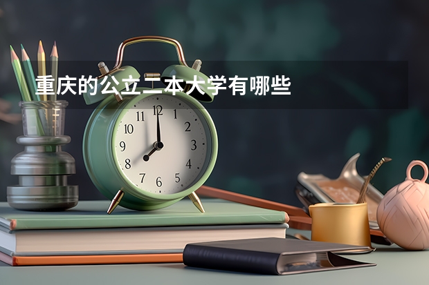 重庆的公立二本大学有哪些