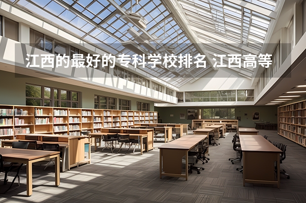 江西的最好的专科学校排名 江西高等专科学校排名