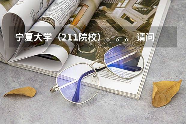 宁夏大学（211院校）。。。 请问2023年宁夏自考学位英语考试时间(上半年)？