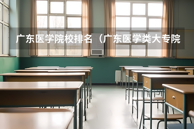 广东医学院校排名（广东医学类大专院校排名）