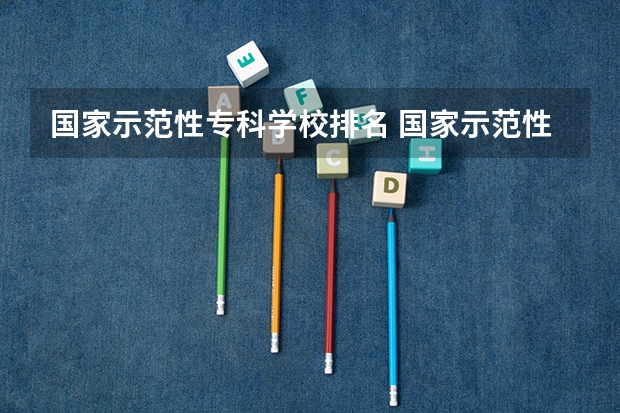国家示范性专科学校排名 国家示范性专科学校