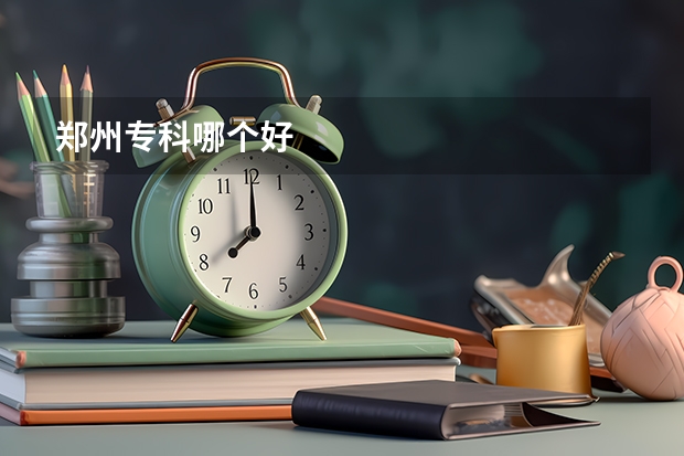 郑州专科哪个好