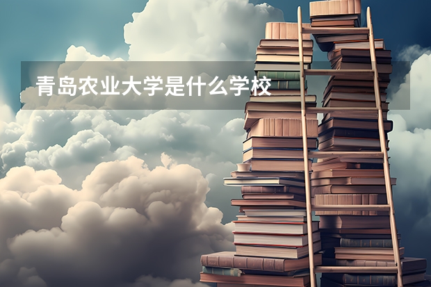 青岛农业大学是什么学校