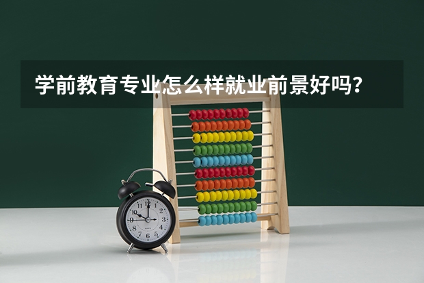 学前教育专业怎么样就业前景好吗?