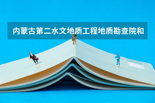 内蒙古第二水文地质工程地质勘查院和中化地质矿山总局内蒙古地质勘查院哪个单位效益好一点?急求啊