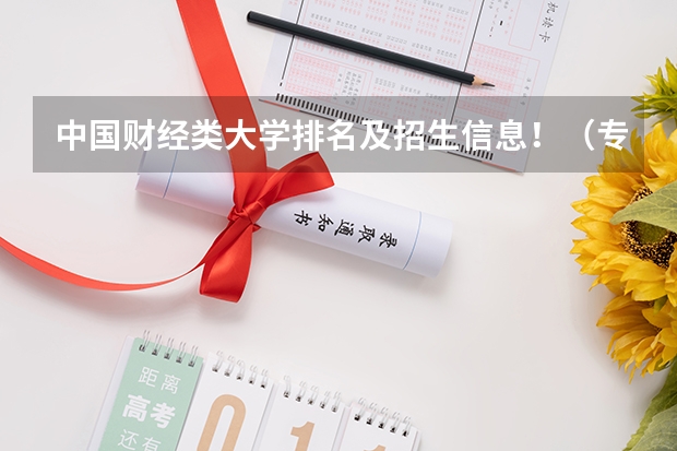 中国财经类大学排名及招生信息!(专科学校排名)