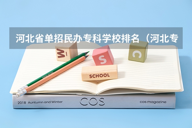 河北省单招民办专科学校排名（河北专科院校排名最新排行榜）