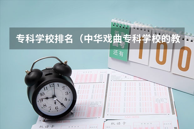专科学校排名(中华戏曲专科学校的教职工名单)