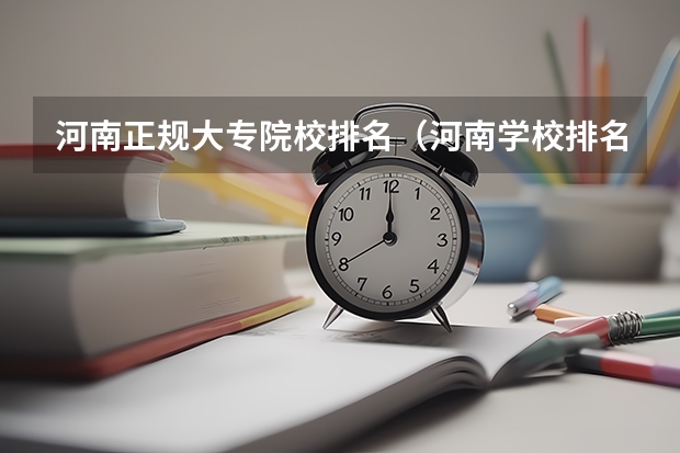 河南正规大专院校排名（河南学校排名大专）