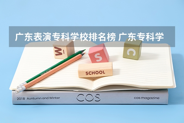 广东表演专科学校排名榜 广东专科学校排名榜及录取分数线