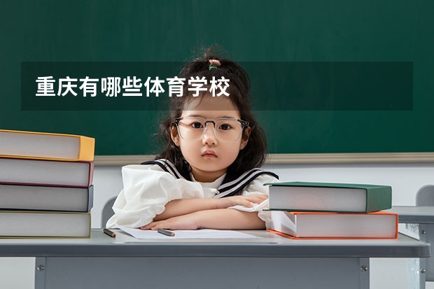 重庆有哪些体育学校