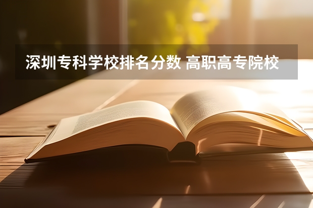 深圳专科学校排名分数 高职高专院校排行榜