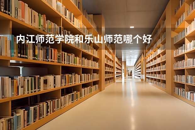 内江师范学院和乐山师范哪个好
