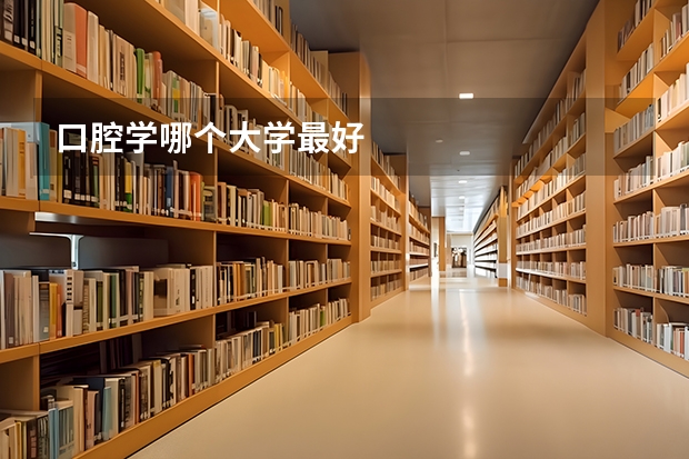 口腔学哪个大学最好