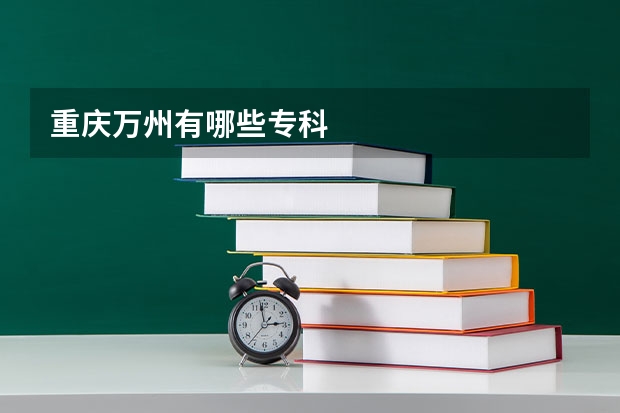 重庆万州有哪些专科