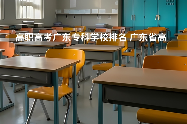 高职高考广东专科学校排名 广东省高职高考院校排名