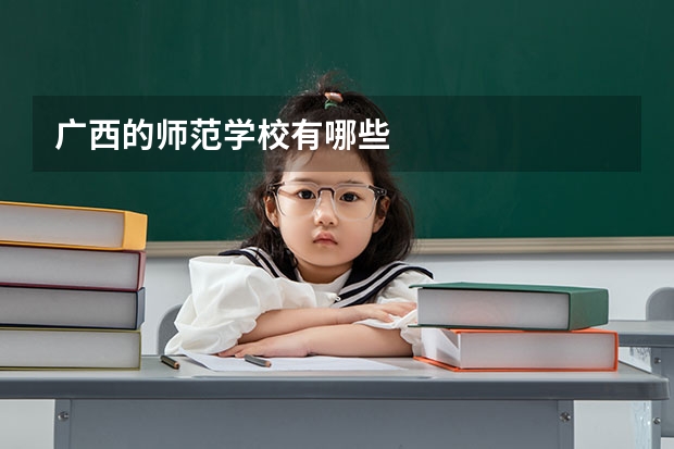 广西的师范学校有哪些