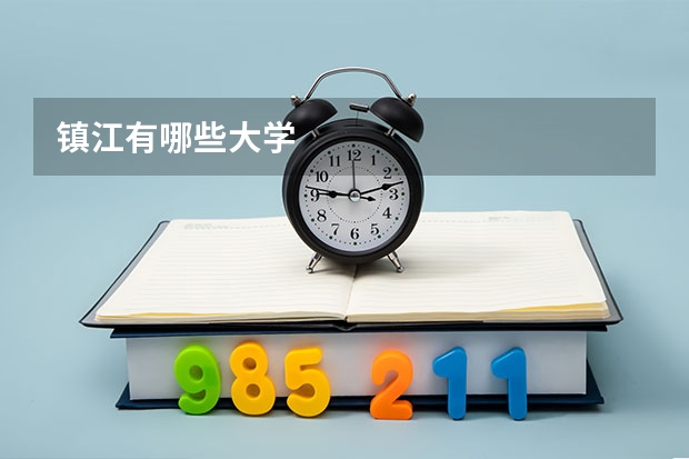 镇江有哪些大学