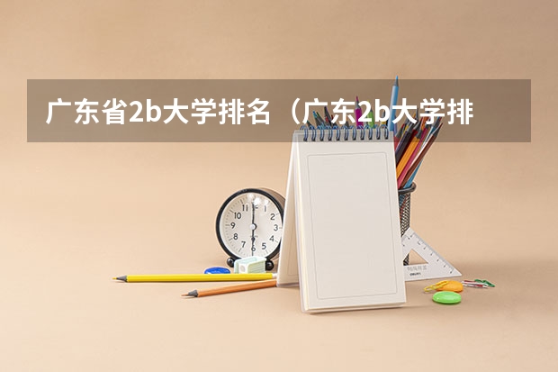 广东省2b大学排名(广东2b大学排行榜)(2b大学(广州花都2b大学))
