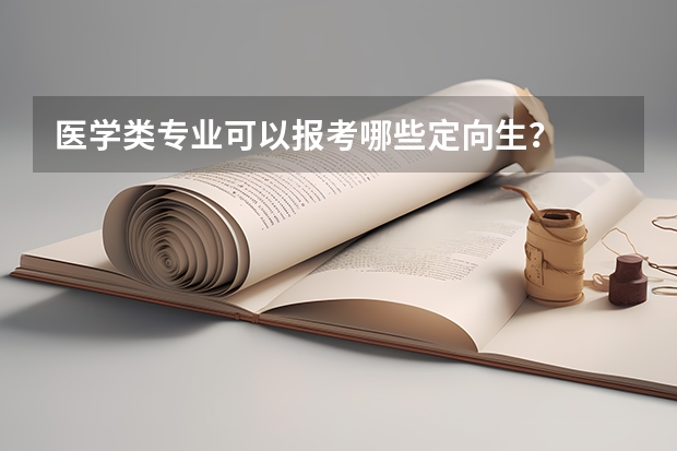 医学类专业可以报考哪些定向生？