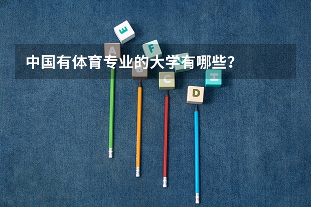 中国有体育专业的大学有哪些？