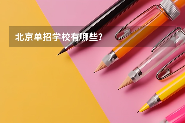 北京单招学校有哪些？