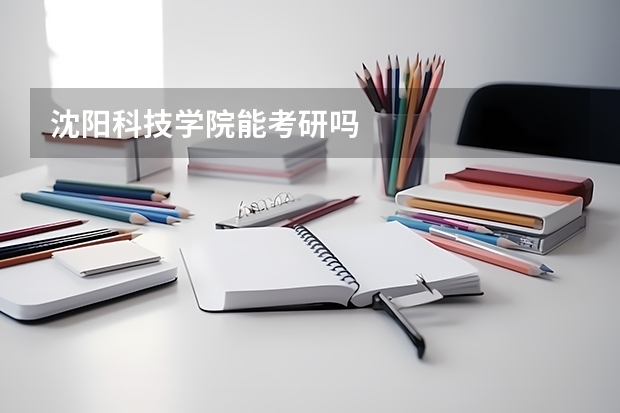 沈阳科技学院能考研吗