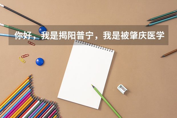 你好，我是揭阳普宁，我是被肇庆医学高等专科学校录取的，请问要坐什么车到达端州校区，是否有直通车
