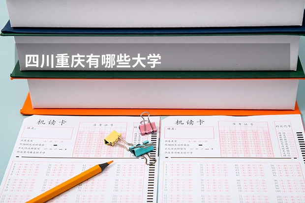 四川重庆有哪些大学