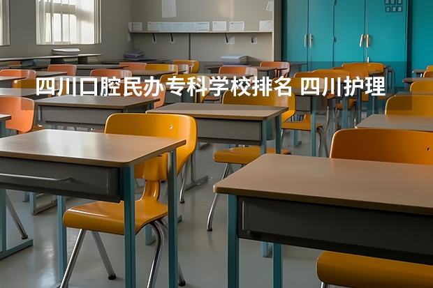 四川口腔民办专科学校排名 四川护理专业学校排名