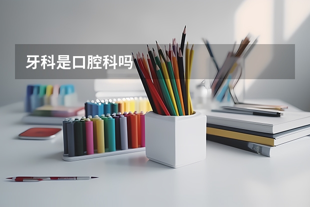 牙科是口腔科吗