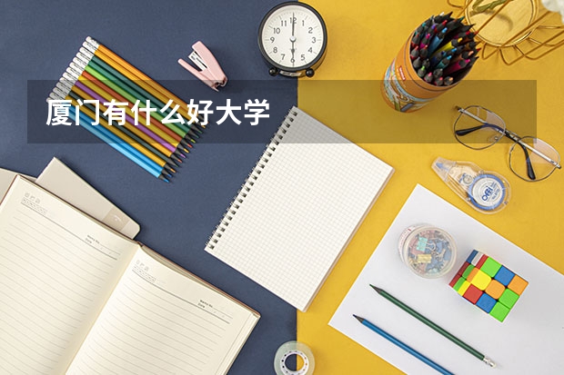厦门有什么好大学