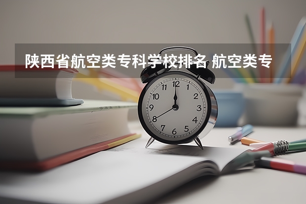 陕西省航空类专科学校排名 航空类专科学校排名