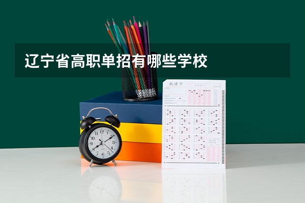 辽宁省高职单招有哪些学校