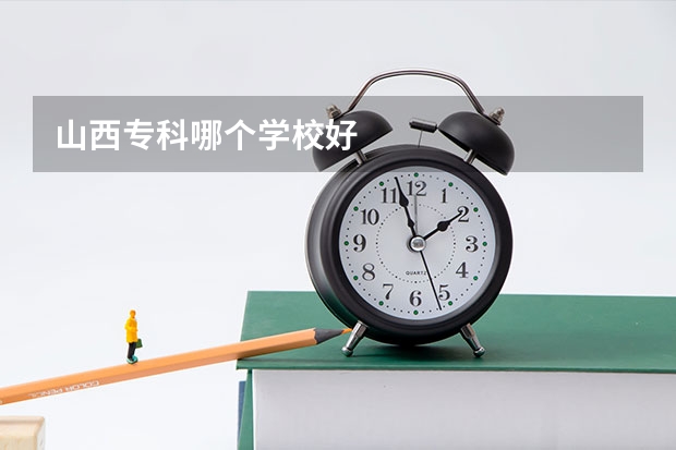 山西专科哪个学校好