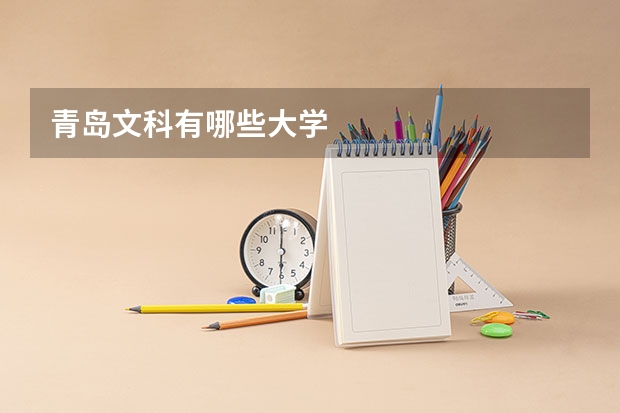 青岛文科有哪些大学