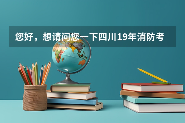 您好，想请问您一下四川19年消防考试条件，我是成考大专其他专业14年毕业，今年26岁。可以报考吗？
