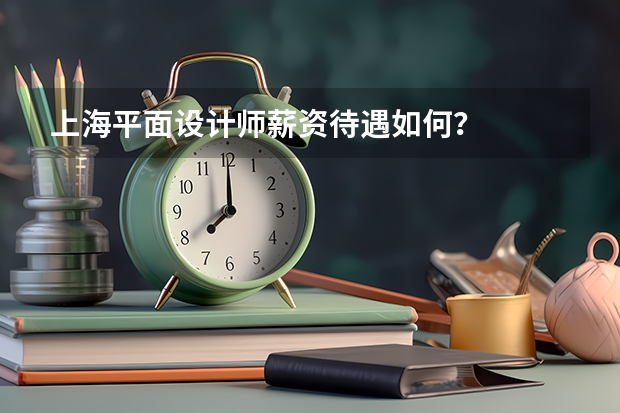 上海平面设计师薪资待遇如何？