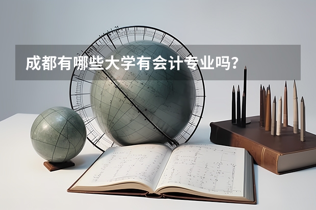 成都有哪些大学有会计专业吗？