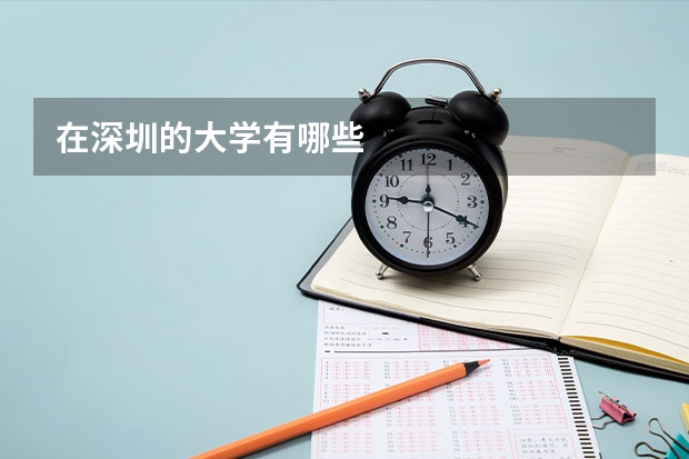 在深圳的大学有哪些