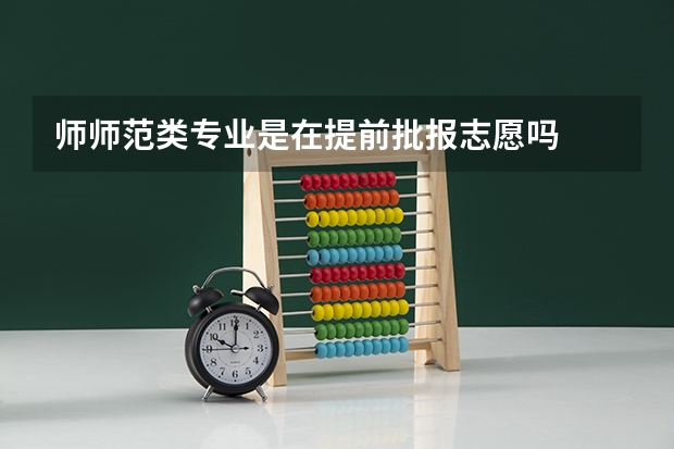 师师范类专业是在提前批报志愿吗