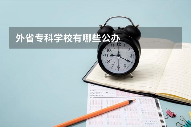 外省专科学校有哪些公办