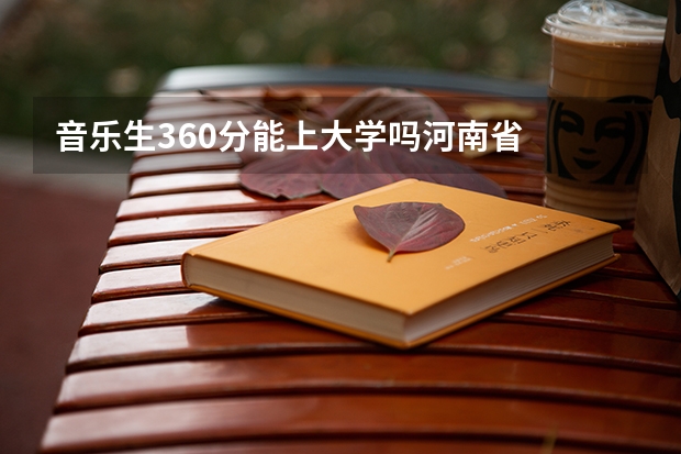 音乐生360分能上大学吗河南省