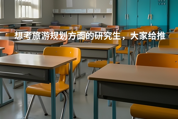 想考旅游规划方面的研究生,大家给推荐几个学校啊! 西安思源学院招生简章