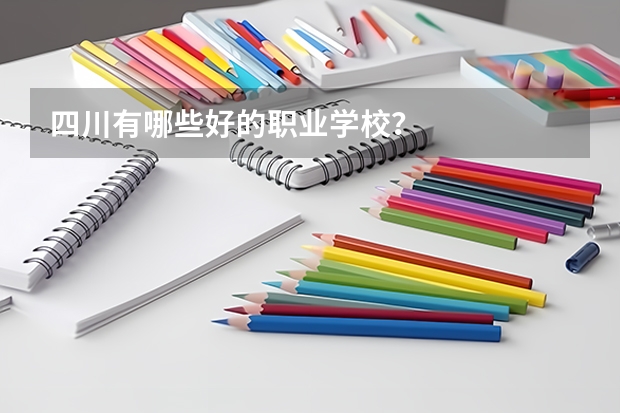 四川有哪些好的职业学校？