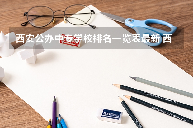 西安公办中专学校排名一览表最新 西安市公办职业高中学校排名