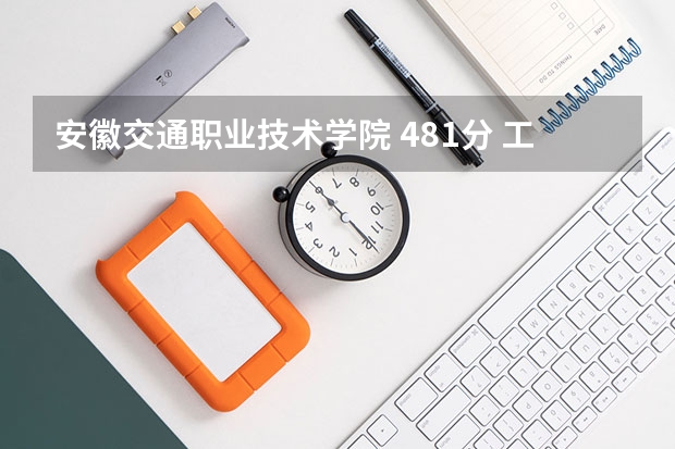 安徽交通职业技术学院 481分 工程造价（国内哪所大学的工程管理专业比较厉害？）