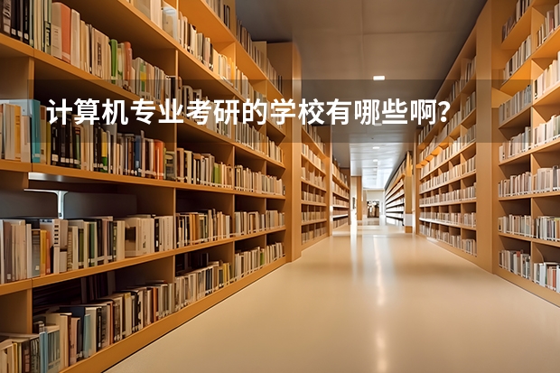 计算机专业考研的学校有哪些啊？