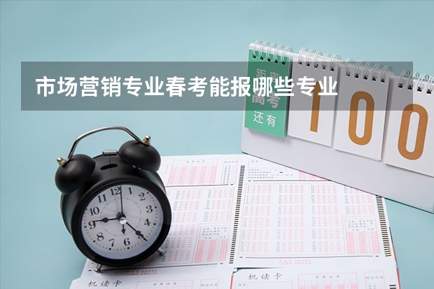 市场营销专业春考能报哪些专业