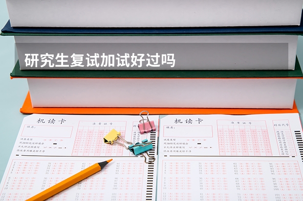 研究生复试加试好过吗